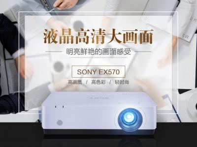 SONY VPL-EX570 办公 投影机